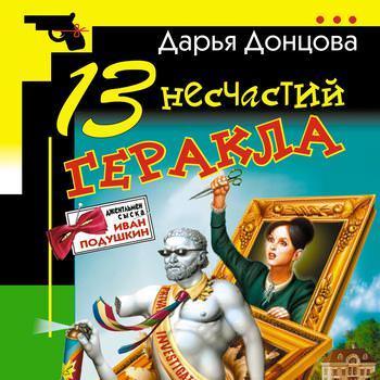 13 несчастий Геракла