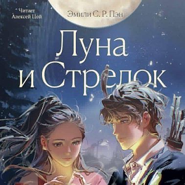 Луна и Стрелок