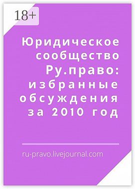Юридическое сообщество Ру. право: избранные обсуждения за 2010 год