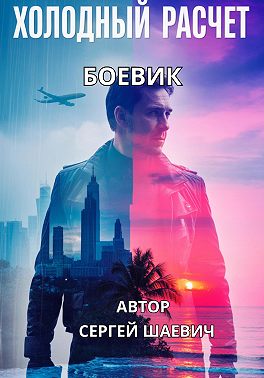 ХОЛОДНЫЙ РАСЧЕТ