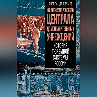 От Александровского централа до исправительных учреждений. История тюремной системы России