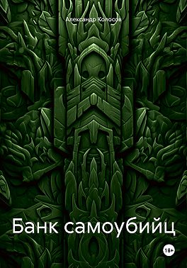 Банк самоубийц