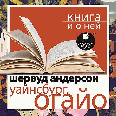 «Уайнсбург, Огайо» + Книга о ней