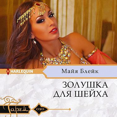 Золушка для шейха