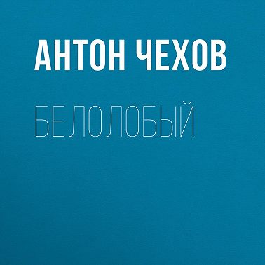 Белолобый