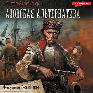 Азовская альтернатива.Флибустьеры черного моря
