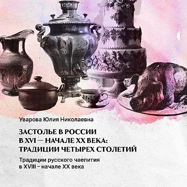 Традиции русского чаепития