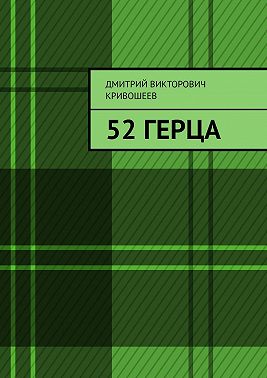 52 герца
