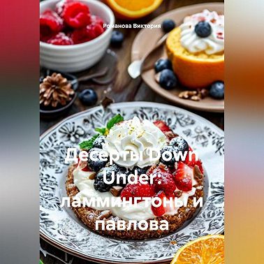 Десерты Down Under: ламмингтоны и павлова