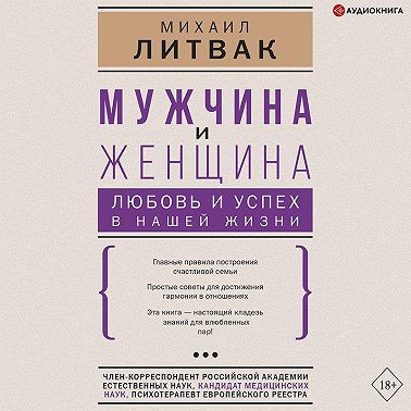 Мужчина и женщина: любовь и успех в нашей жизни