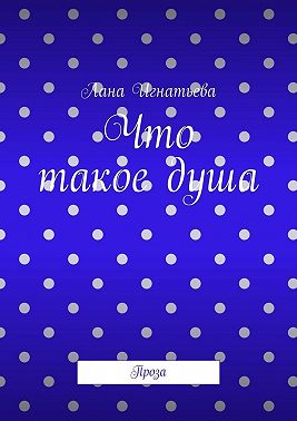 Что такое душа. Проза