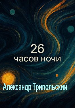 26 часов ночи