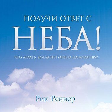 Получи ответ с неба!