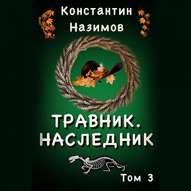 Травник 3. Наследник