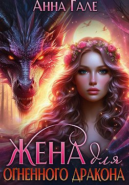 Жена для огненного дракона