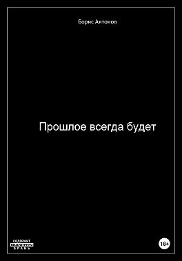 Прошлое всегда будет