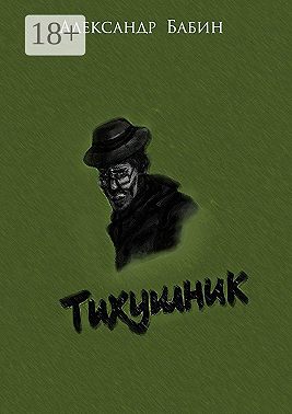 Тихушник