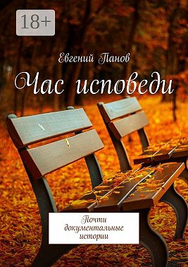 Час исповеди. Почти документальные истории