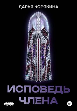 Исповедь члена