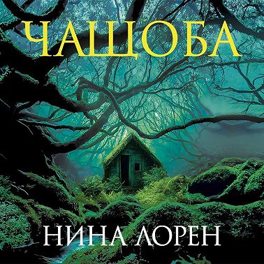 Чащоба