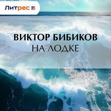 На лодке