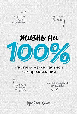 Жизнь на 100%
