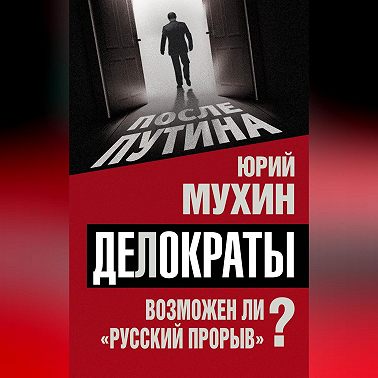 Делократы. Возможен ли «русский прорыв»?
