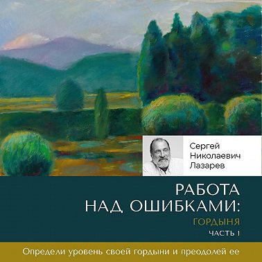 Работа над ошибками: гордыня. Часть 1