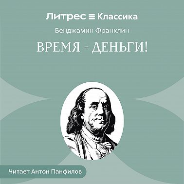 Время – деньги!