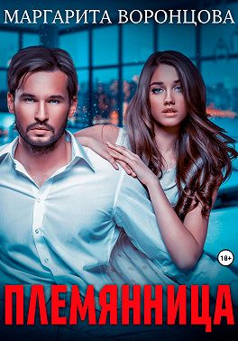 Племянница