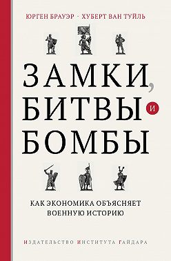 Замки, битвы и бомбы. Как экономика объясняет военную историю