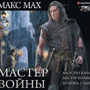 Мастер войны: Маэстро Карл. Мастер войны. Хозяйка Судьба
