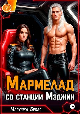 Мармелад со станции Мэджик
