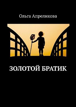 Золотой братик