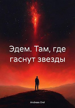 Эдем. Там, где гаснут звезды