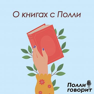 «Лес» | Полли говорит