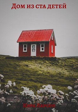 Дом из ста детей