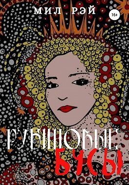 Рубиновые бусы