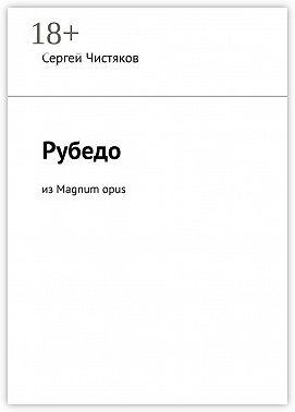 Рубедо. Из Magnum opus