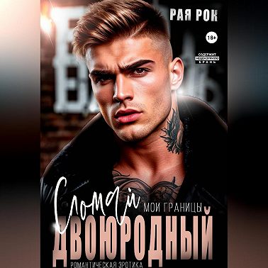 Двоюродный. Сломай мои границы