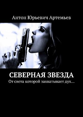 Северная звезда. От света которой захватывает дух…