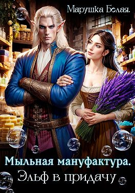 Мыльная мануфактура. Эльф в придачу