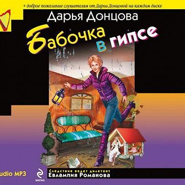 Бабочка в гипсе