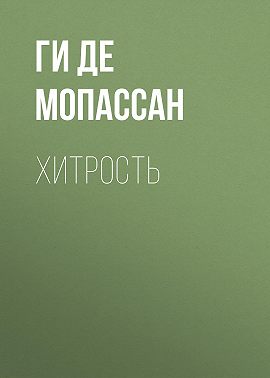 Хитрость