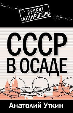 СССР в осаде