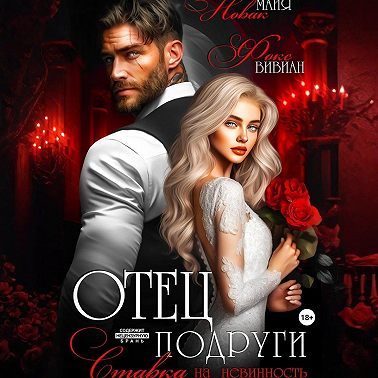 Отец подруги. Ставка на невинность