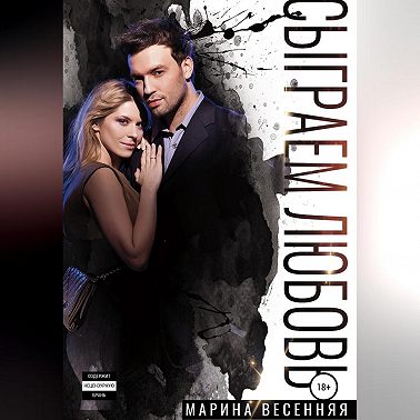 Сыграем любовь