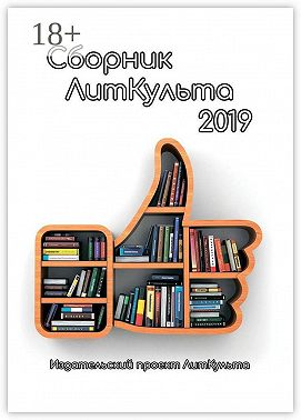 Сборник ЛитКульта 2019