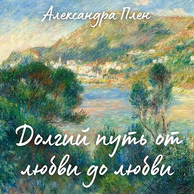 Долгий путь от любви до любви