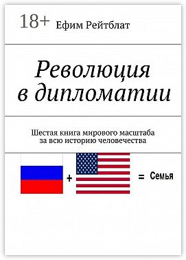 Революция в дипломатии. Шестая книга мирового масштаба за всю историю человечества